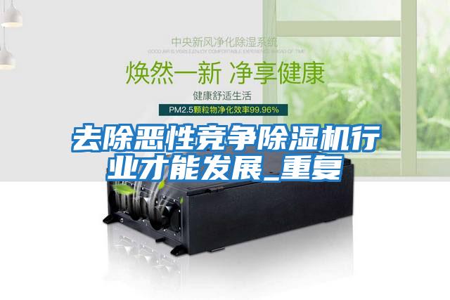 去除惡性競爭除濕機行業才能發展_重復