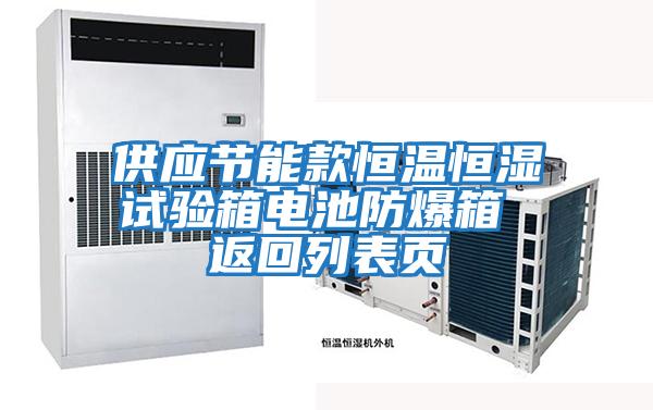 供應節能款恒溫恒濕試驗箱電池防爆箱 返回列表頁