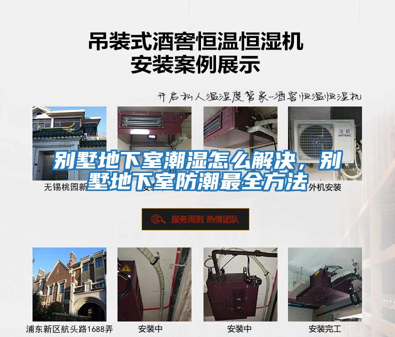 別墅地下室潮濕怎么解決，別墅地下室防潮最全方法