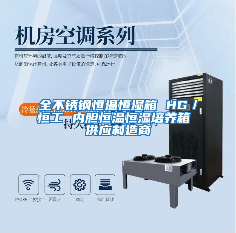 全不銹鋼恒溫恒濕箱 HG/恒工 內膽恒溫恒濕培養箱 供應制造商