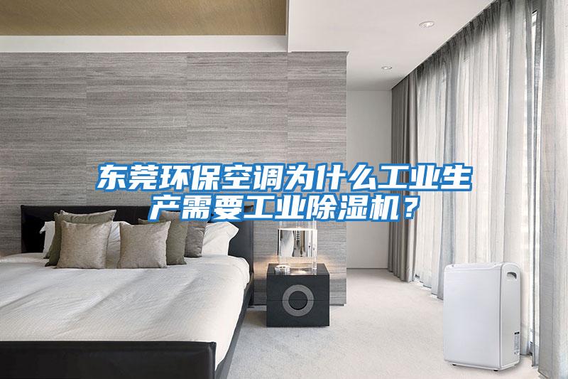 東莞環保空調為什么工業生產需要工業除濕機？