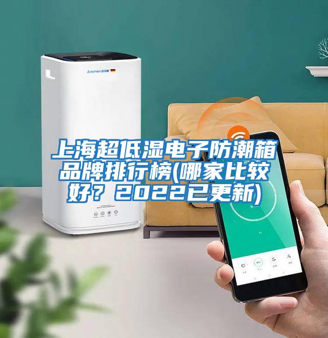 上海超低濕電子防潮箱品牌排行榜(哪家比較好?2022已更新)