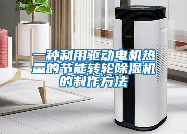 一種利用驅動電機熱量的節能轉輪除濕機的制作方法