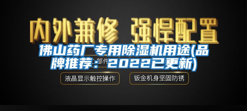 佛山藥廠專用除濕機用途(品牌推薦:2022已更新)