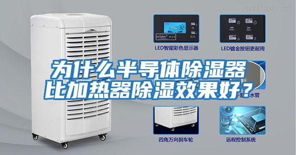 為什么半導體除濕器比加熱器除濕效果好？