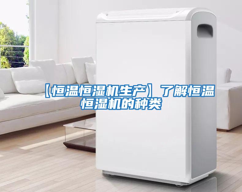 【恒溫恒濕機生產】了解恒溫恒濕機的種類