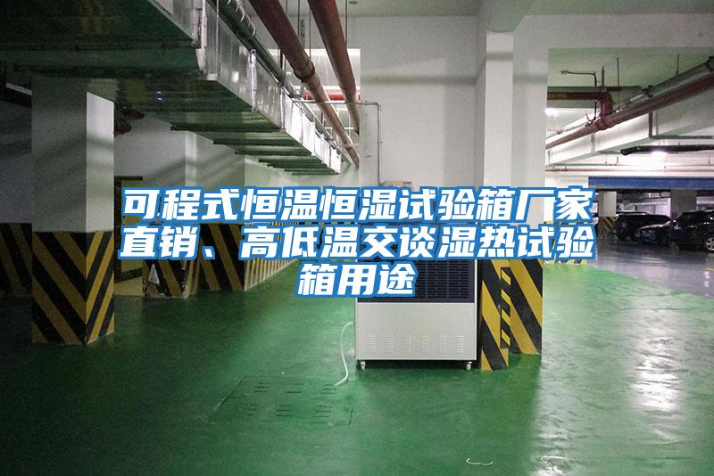 可程式恒溫恒濕試驗箱廠家直銷、高低溫交談濕熱試驗箱用途
