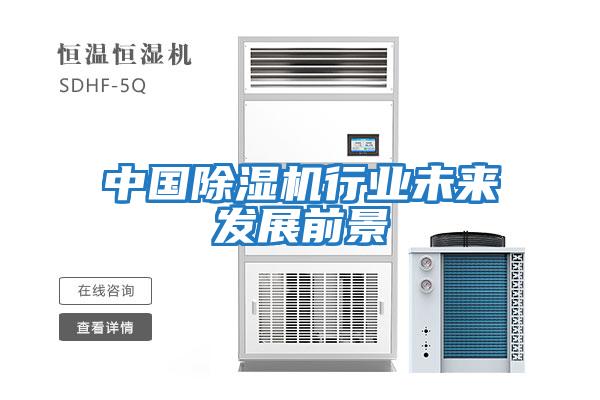 中國除濕機行業未來發展前景