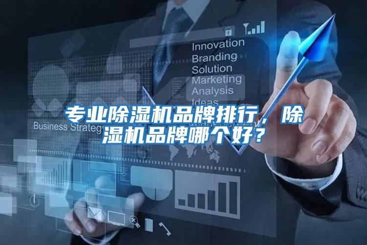專業除濕機品牌排行，除濕機品牌哪個好？