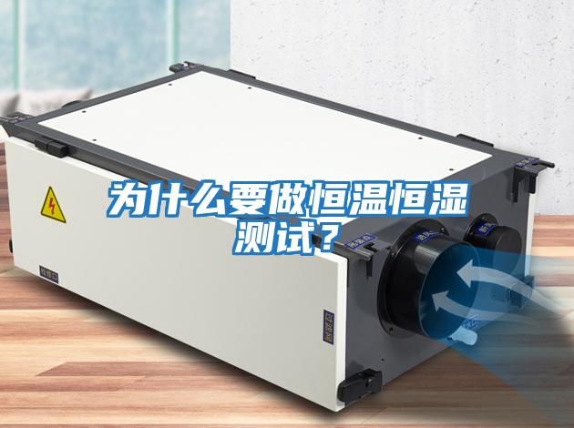 為什么要做恒溫恒濕測試？