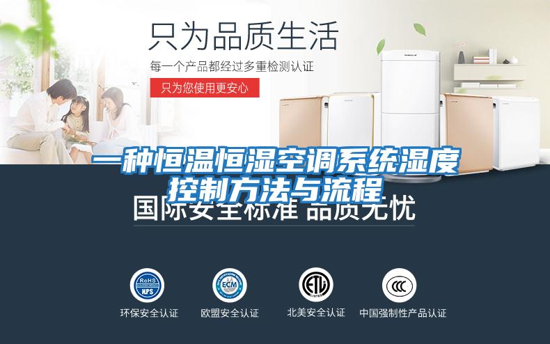 一種恒溫恒濕空調系統(tǒng)濕度控制方法與流程