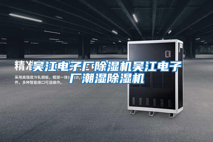吳江電子廠除濕機吳江電子廠潮濕除濕機
