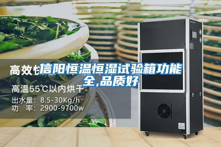 信陽恒溫恒濕試驗箱功能全,品質好