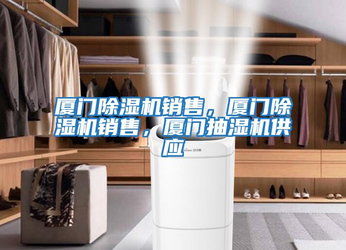 廈門除濕機銷售，廈門除濕機銷售，廈門抽濕機供應
