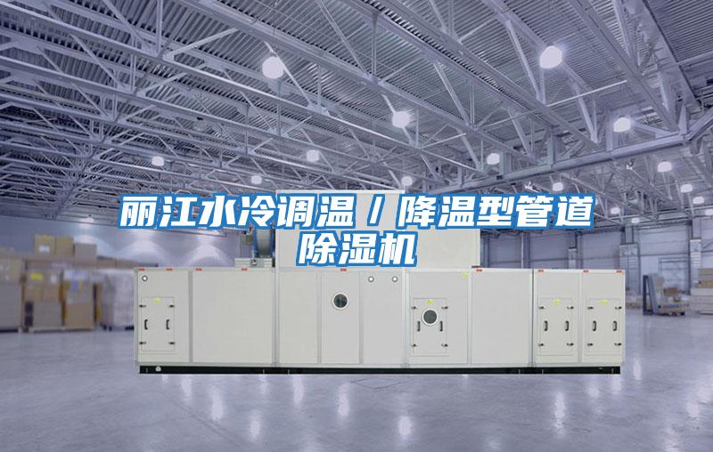 麗江水冷調溫／降溫型管道除濕機
