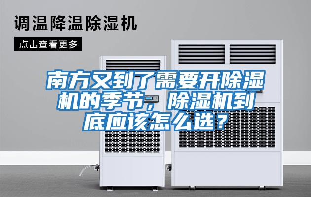 南方又到了需要開除濕機的季節，除濕機到底應該怎么選？