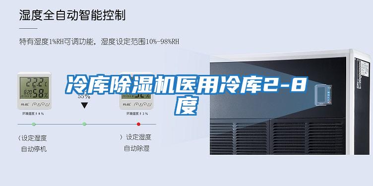 冷庫除濕機醫用冷庫2-8度