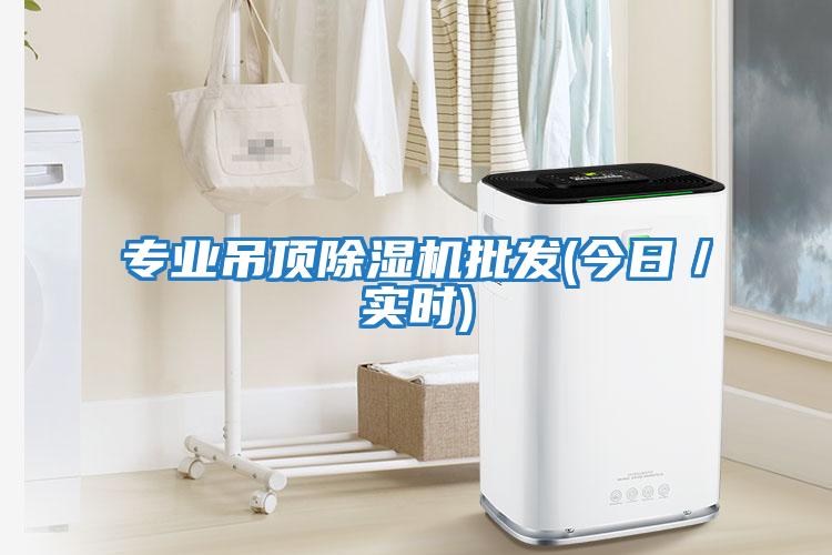 專業吊頂除濕機批發(今日／實時)