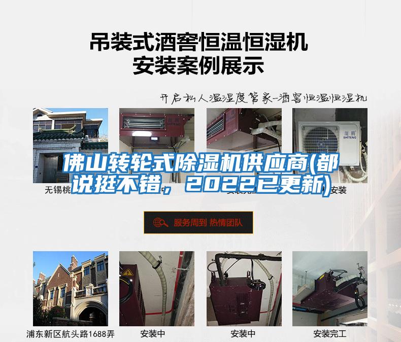 佛山轉輪式除濕機供應商(都說挺不錯，2022已更新)