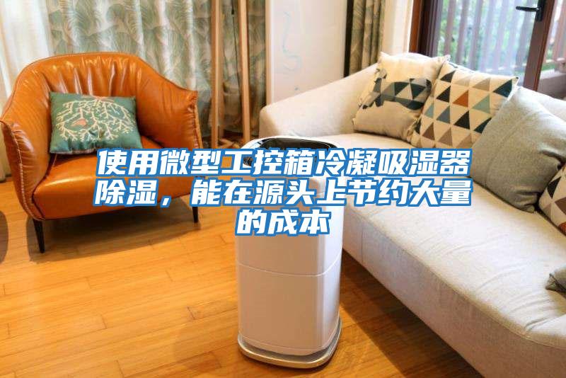 使用微型工控箱冷凝吸濕器除濕，能在源頭上節(jié)約大量的成本