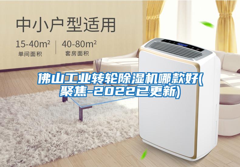 佛山工業轉輪除濕機哪款好(聚焦-2022已更新)