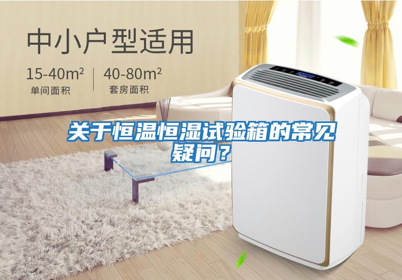 關(guān)于恒溫恒濕試驗(yàn)箱的常見疑問？