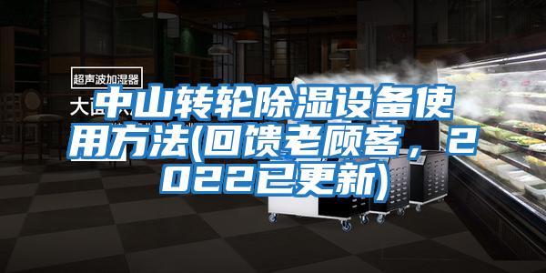 中山轉(zhuǎn)輪除濕設(shè)備使用方法(回饋老顧客，2022已更新)