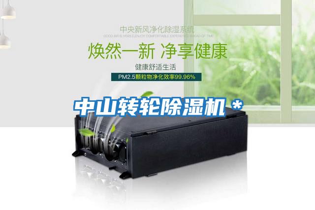 中山轉輪除濕機＊