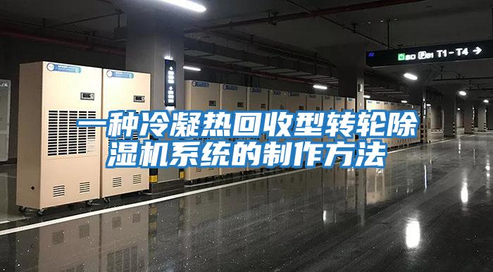 一種冷凝熱回收型轉輪除濕機系統的制作方法