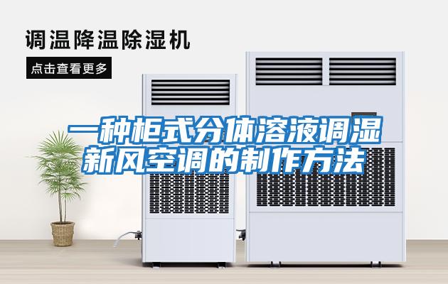 一種柜式分體溶液調濕新風空調的制作方法