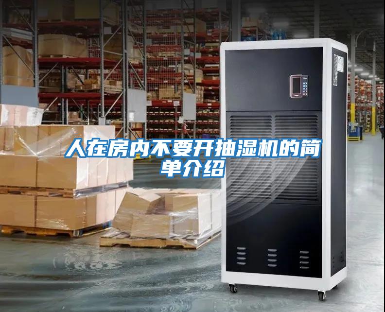 人在房?jī)?nèi)不要開抽濕機(jī)的簡(jiǎn)單介紹