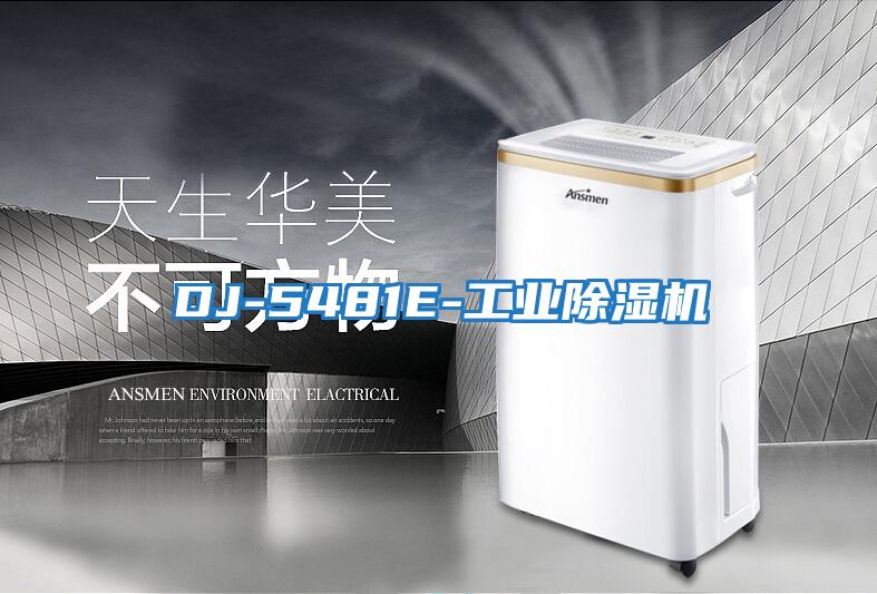 DJ-5481E-工業除濕機