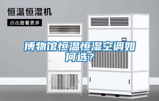 博物館恒溫恒濕空調如何選？