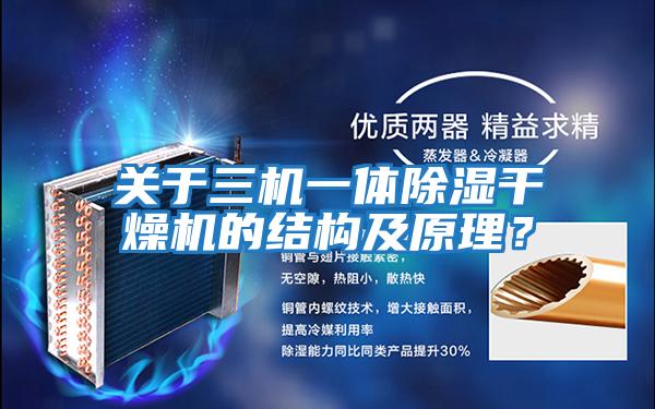 關(guān)于三機(jī)一體除濕干燥機(jī)的結(jié)構(gòu)及原理？