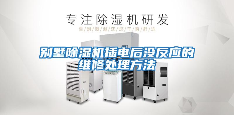 別墅除濕機插電后沒反應的維修處理方法