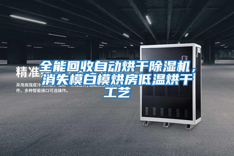 全能回收自動烘干除濕機，消失模白模烘房低溫烘干工藝