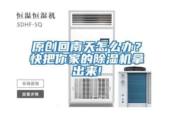 原創(chuàng)回南天怎么辦？快把你家的除濕機(jī)拿出來(lái)!