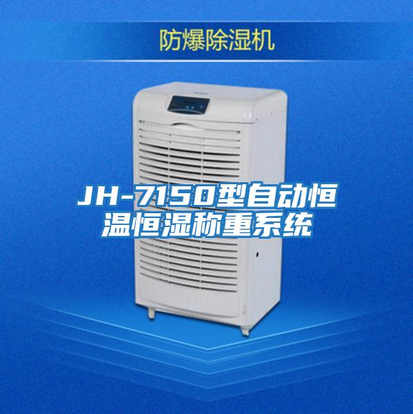 JH-7150型自動恒溫恒濕稱重系統