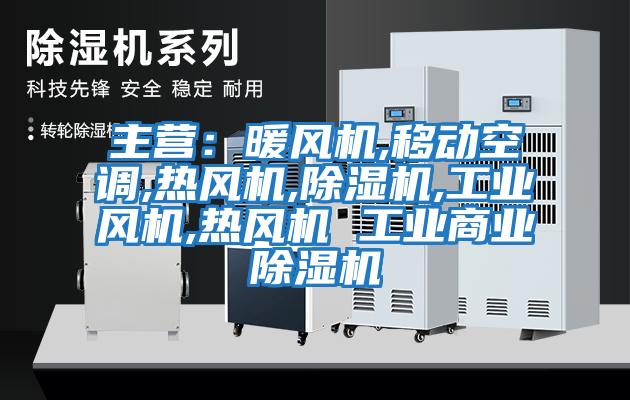 主營：暖風機,移動空調,熱風機,除濕機,工業風機,熱風機 工業商業除濕機