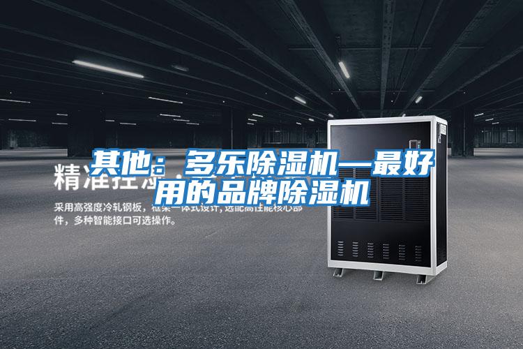 其他:多樂除濕機—最好用的品牌除濕機