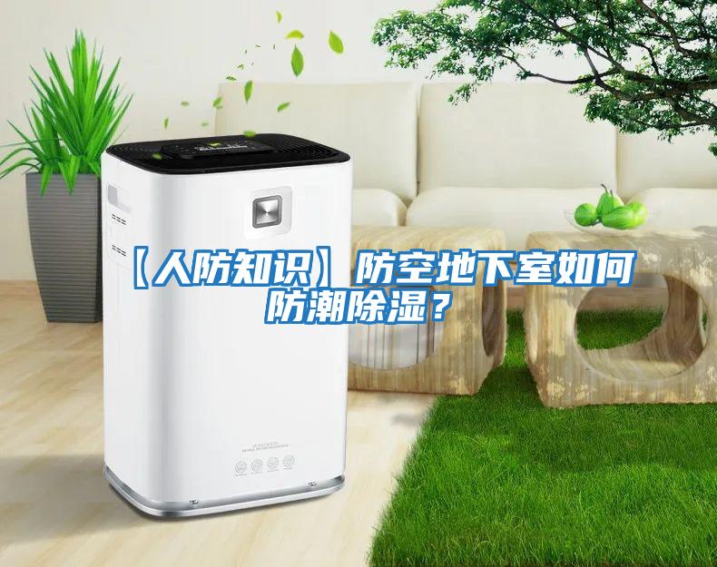 【人防知識】防空地下室如何防潮除濕？