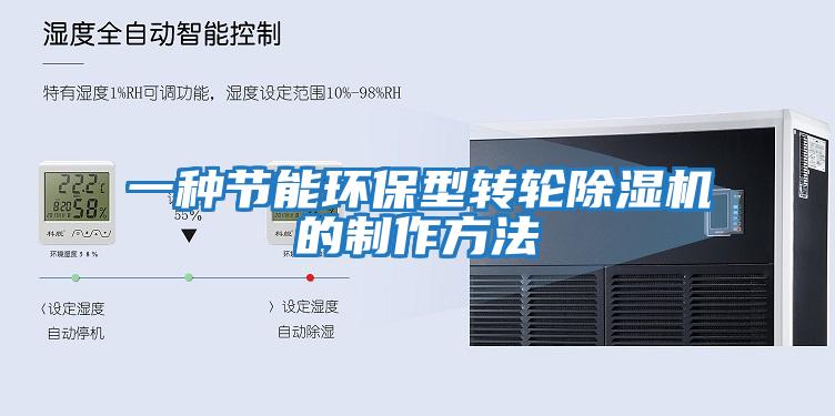 一種節能環保型轉輪除濕機的制作方法