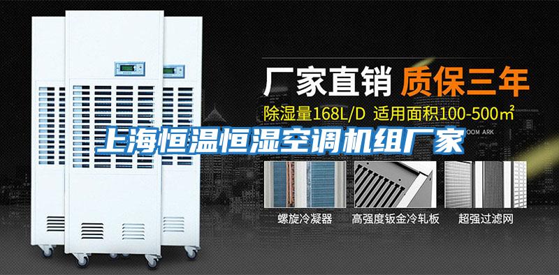 上海恒溫恒濕空調機組廠家