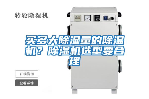 買多大除濕量的除濕機(jī)？除濕機(jī)選型要合理