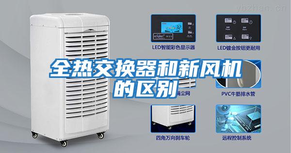 全熱交換器和新風機的區別
