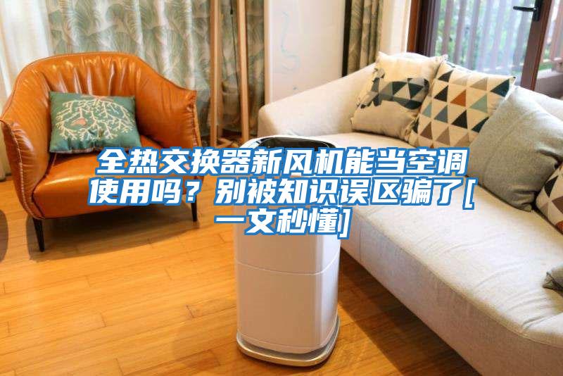 全熱交換器新風機能當空調使用嗎？別被知識誤區騙了[一文秒懂]