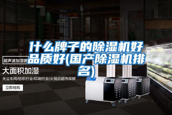 什么牌子的除濕機(jī)好品質(zhì)好(國產(chǎn)除濕機(jī)排名)