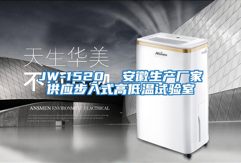 JW-1520 安徽生產廠家供應步入式高低溫試驗室