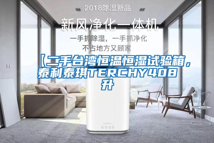 【二手臺(tái)灣恒溫恒濕試驗(yàn)箱，泰利泰琪TERCHY408升