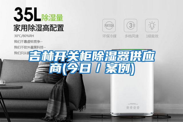 吉林開關柜除濕器供應商(今日／案例)